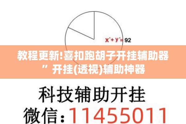 教程更新!喜扣跑胡子开挂辅助器”开挂(透视)辅助神器