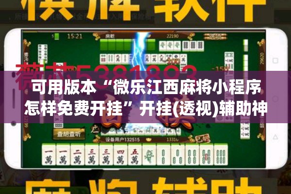可用版本“微乐江西麻将小程序怎样免费开挂”开挂(透视)辅助神器
