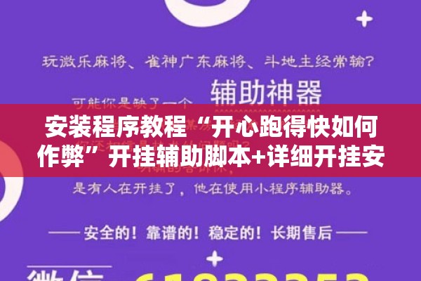 安装程序教程“开心跑得快如何作弊	”开挂辅助脚本+详细开挂安装教程