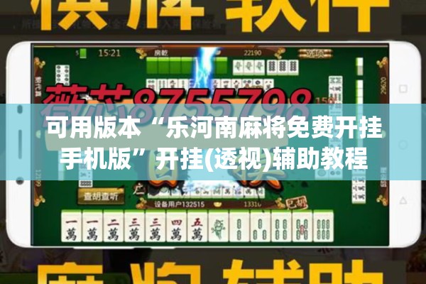 可用版本“乐河南麻将免费开挂手机版”开挂(透视)辅助教程