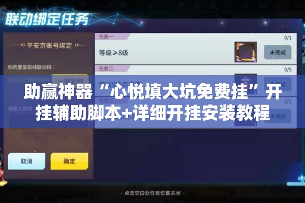 助赢神器“心悦填大坑免费挂”开挂辅助脚本+详细开挂安装教程