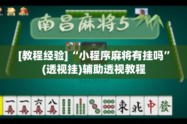 [教程经验]“小程序麻将有挂吗	”(透视挂)辅助透视教程
