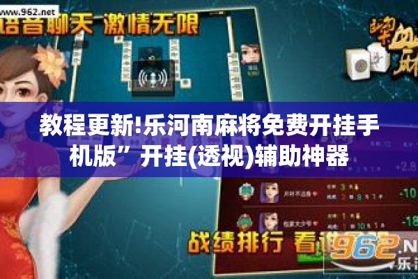 教程更新!乐河南麻将免费开挂手机版	”开挂(透视)辅助神器