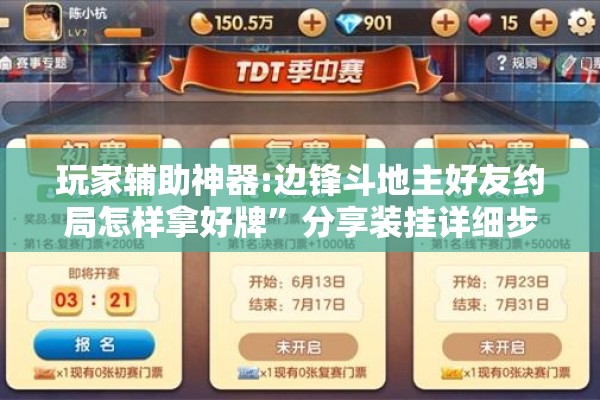 玩家辅助神器:边锋斗地主好友约局怎样拿好牌	”分享装挂详细步骤