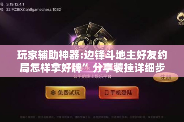 玩家辅助神器:边锋斗地主好友约局怎样拿好牌”分享装挂详细步骤