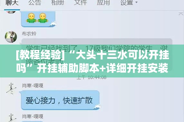 [教程经验]“大头十三水可以开挂吗”开挂辅助脚本+详细开挂安装教程