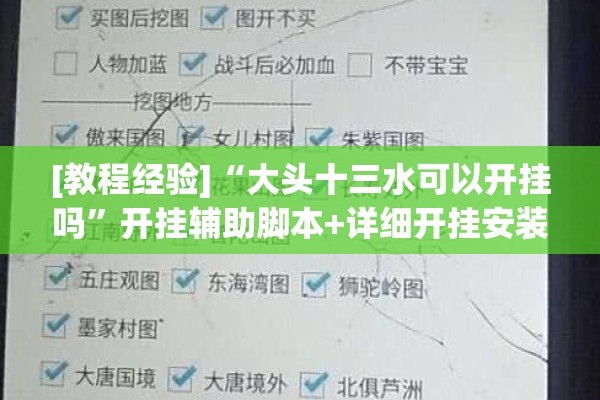 [教程经验]“大头十三水可以开挂吗”开挂辅助脚本+详细开挂安装教程