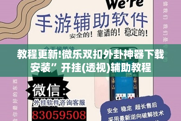 教程更新!微乐双扣外卦神器下载安装	”开挂(透视)辅助教程