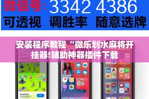 安装程序教程“微乐划水麻将开挂器!辅助神器插件下载 安装程序教程“微乐划水麻将开挂器!辅助神器插件下载