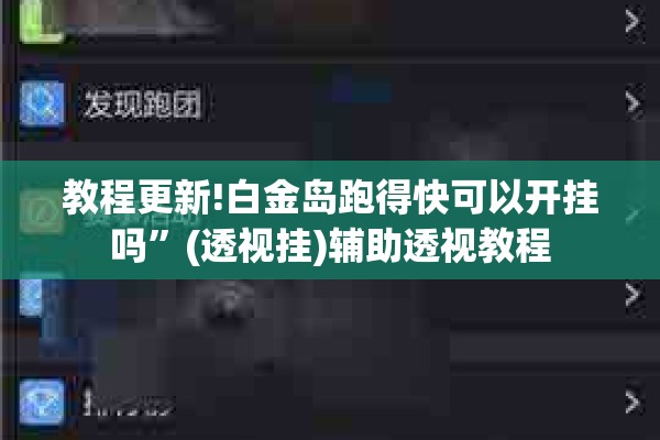 教程更新!白金岛跑得快可以开挂吗”(透视挂)辅助透视教程