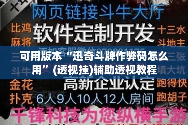 可用版本“迅奇斗牌作弊码怎么用”(透视挂)辅助透视教程