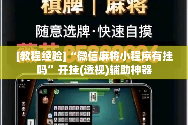 [教程经验]“微信麻将小程序有挂吗”开挂(透视)辅助神器