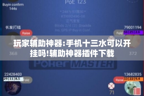 玩家辅助神器:手机十三水可以开挂吗!辅助神器插件下载 玩家辅助神器:手机十三水可以开挂吗!辅助神器插件下载