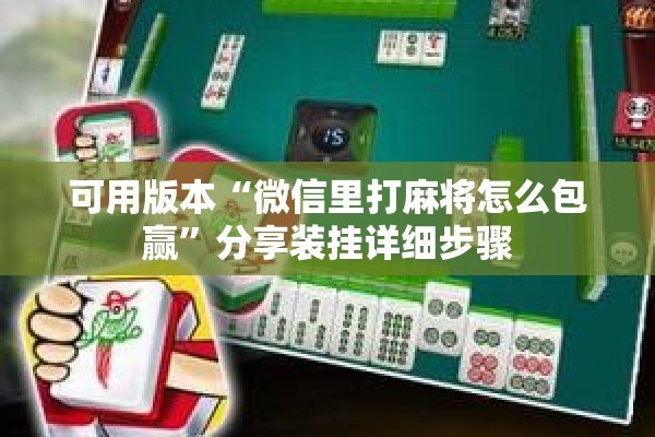 可用版本“微信里打麻将怎么包赢	”分享装挂详细步骤
