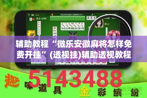 辅助教程“微乐安徽麻将怎样免费开挂”(透视挂)辅助透视教程