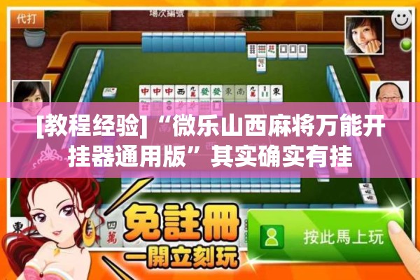 [教程经验]“微乐山西麻将万能开挂器通用版”其实确实有挂