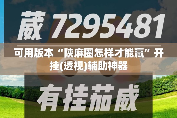 可用版本“陕麻圈怎样才能赢	”开挂(透视)辅助神器