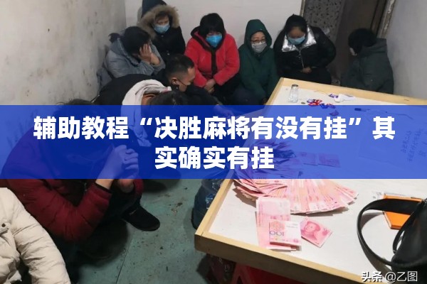辅助教程“决胜麻将有没有挂”其实确实有挂