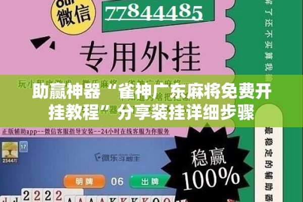 助赢神器“雀神广东麻将免费开挂教程	”分享装挂详细步骤