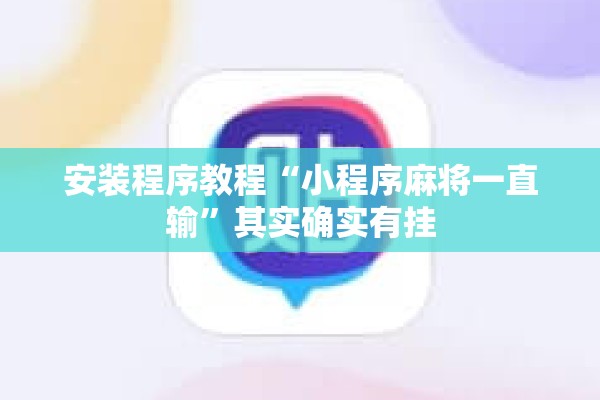 安装程序教程“小程序麻将一直输	”其实确实有挂