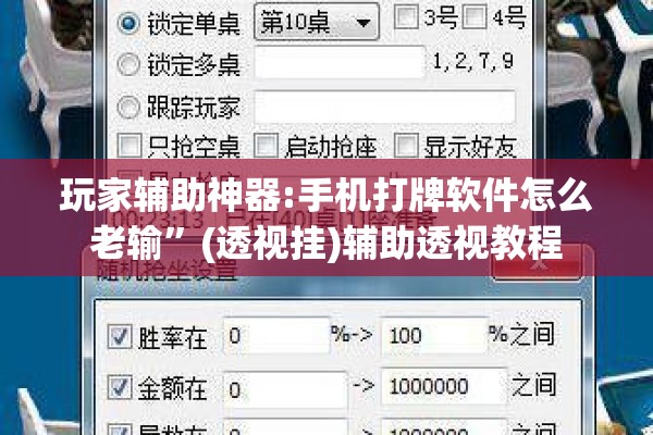 玩家辅助神器:手机打牌软件怎么老输”(透视挂)辅助透视教程