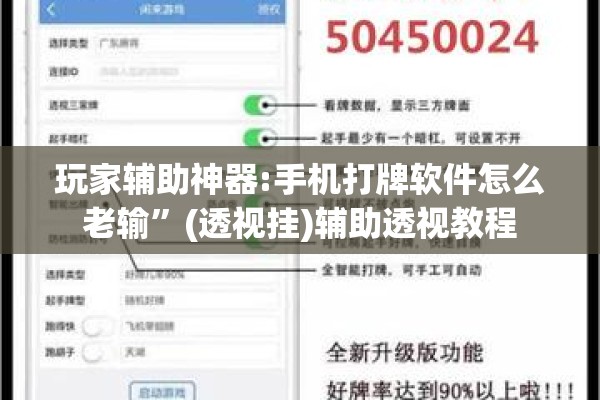 玩家辅助神器:手机打牌软件怎么老输”(透视挂)辅助透视教程