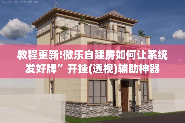 教程更新!微乐自建房如何让系统发好牌”开挂(透视)辅助神器