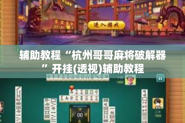 辅助教程“杭州哥哥麻将破解器	”开挂(透视)辅助教程