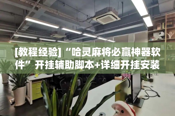 [教程经验]“哈灵麻将必赢神器软件	”开挂辅助脚本+详细开挂安装教程