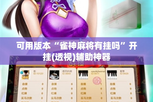 可用版本“雀神麻将有挂吗	”开挂(透视)辅助神器