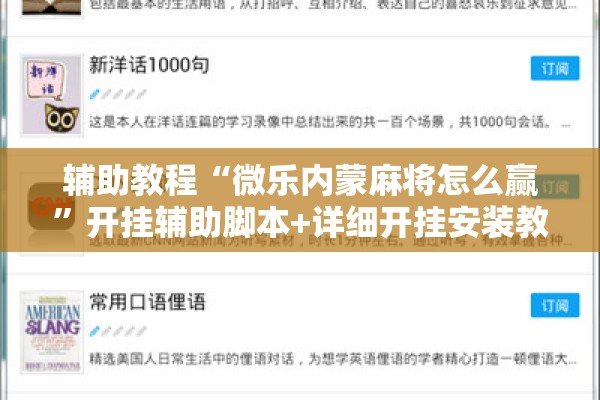 辅助教程“微乐内蒙麻将怎么赢”开挂辅助脚本+详细开挂安装教程