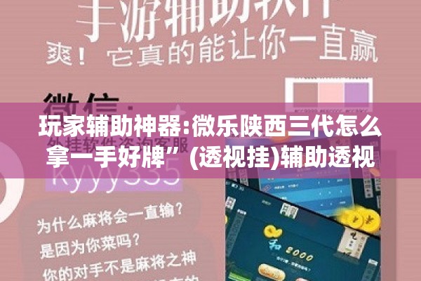 玩家辅助神器:微乐陕西三代怎么拿一手好牌	”(透视挂)辅助透视教程