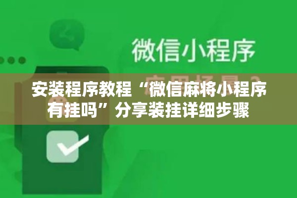 安装程序教程“微信麻将小程序有挂吗	”分享装挂详细步骤