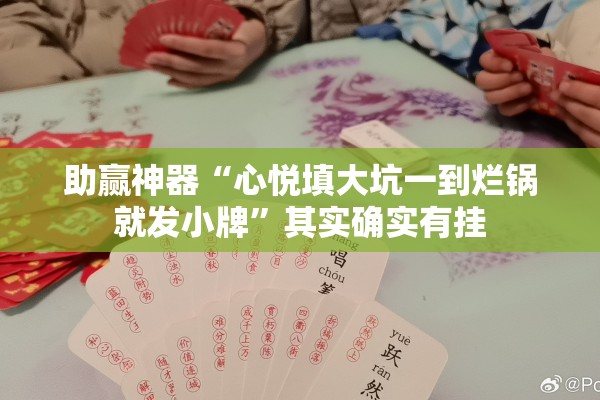 助赢神器“心悦填大坑一到烂锅就发小牌”其实确实有挂
