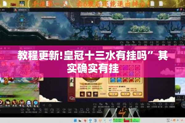 教程更新!皇冠十三水有挂吗”其实确实有挂