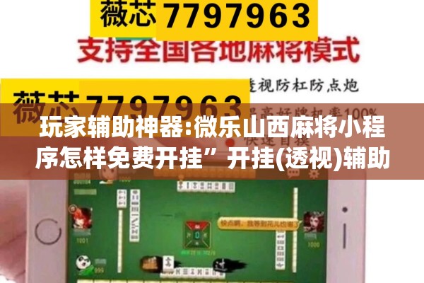 玩家辅助神器:微乐山西麻将小程序怎样免费开挂”开挂(透视)辅助神器