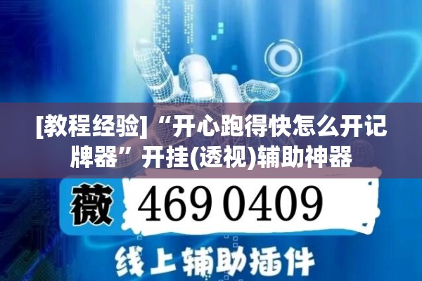 [教程经验]“开心跑得快怎么开记牌器”开挂(透视)辅助神器