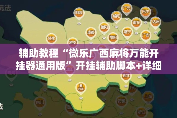 辅助教程“微乐广西麻将万能开挂器通用版	”开挂辅助脚本+详细开挂安装教程
