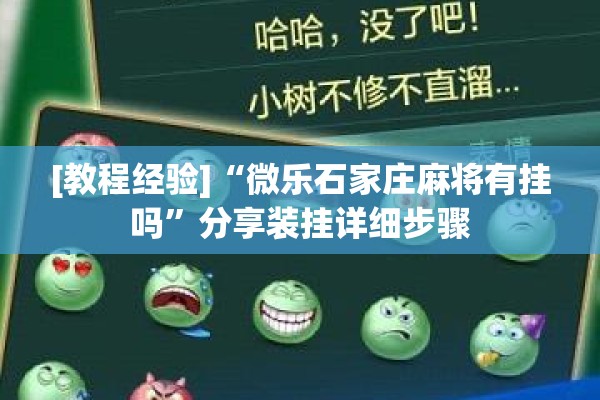 [教程经验]“微乐石家庄麻将有挂吗	”分享装挂详细步骤