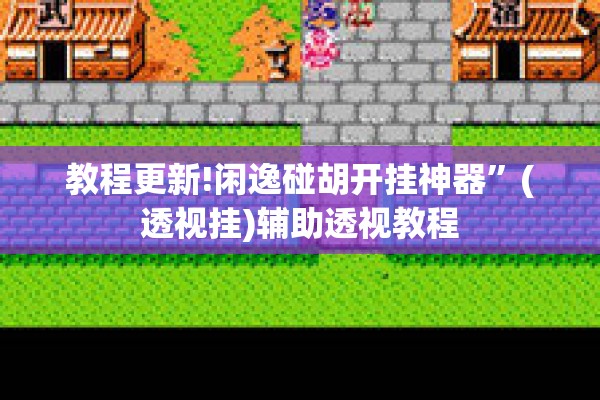 教程更新!闲逸碰胡开挂神器”(透视挂)辅助透视教程