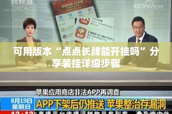 可用版本“点点长牌能开挂吗	”分享装挂详细步骤