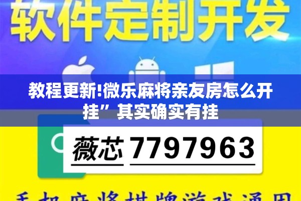 教程更新!微乐麻将亲友房怎么开挂”其实确实有挂