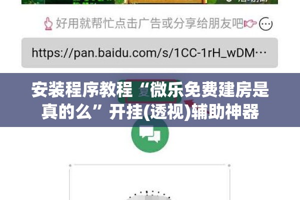 安装程序教程“微乐免费建房是真的么	”开挂(透视)辅助神器