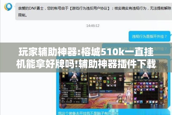 玩家辅助神器:榕城510k一直挂机能拿好牌吗!辅助神器插件下载