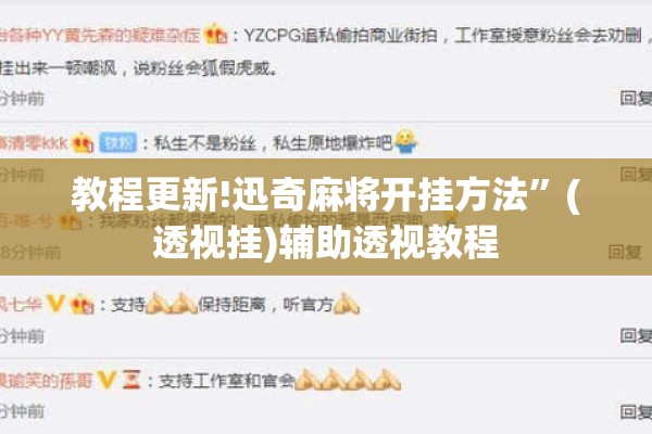 教程更新!迅奇麻将开挂方法	”(透视挂)辅助透视教程