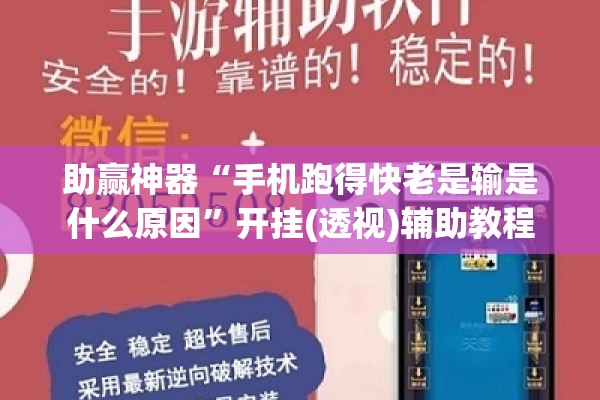 助赢神器“手机跑得快老是输是什么原因”开挂(透视)辅助教程