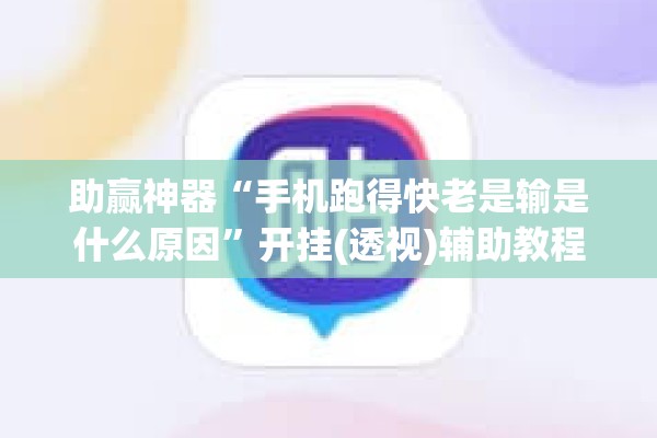助赢神器“手机跑得快老是输是什么原因”开挂(透视)辅助教程