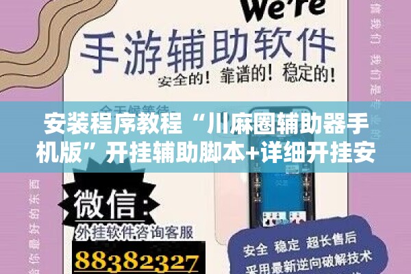 安装程序教程“川麻圈辅助器手机版	”开挂辅助脚本+详细开挂安装教程