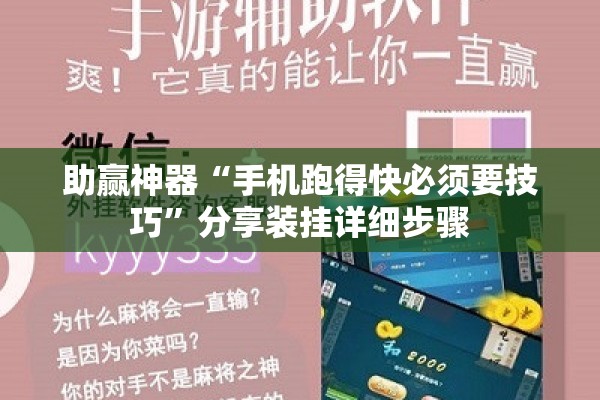助赢神器“手机跑得快必须要技巧	”分享装挂详细步骤