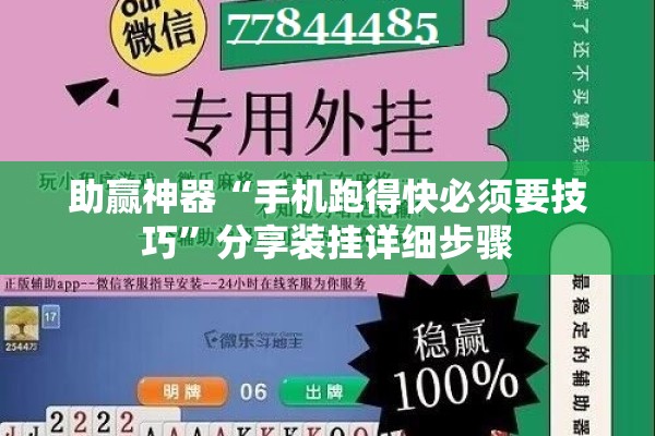 助赢神器“手机跑得快必须要技巧”分享装挂详细步骤